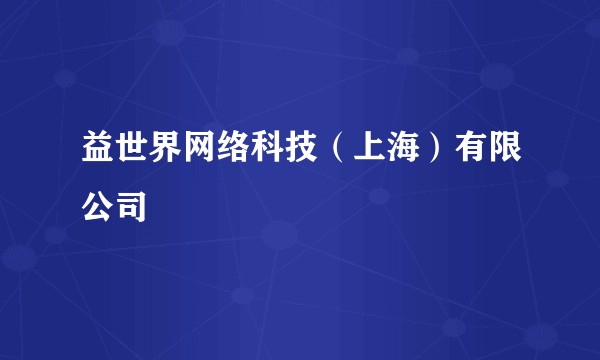 益世界网络科技（上海）有限公司