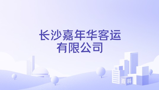 长沙嘉年华客运有限公司