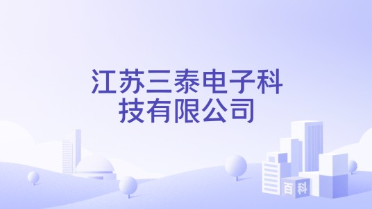 江苏三泰电子科技有限公司