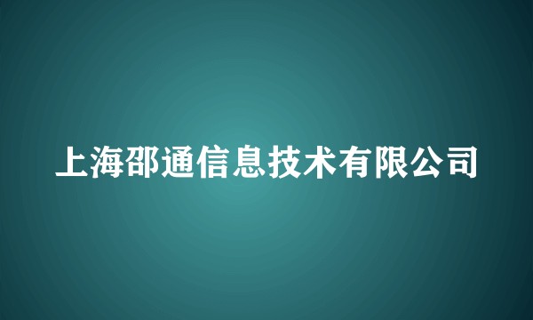 上海邵通信息技术有限公司