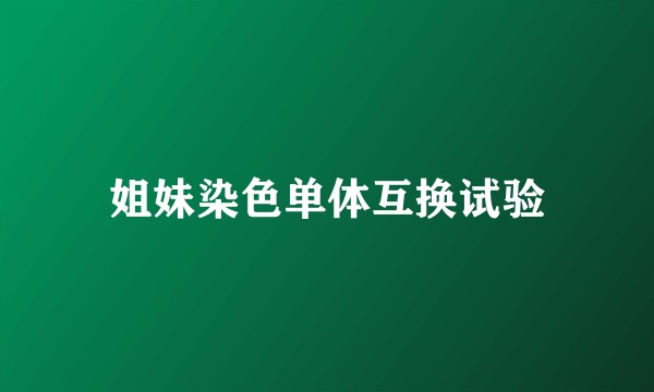 姐妹染色单体互换试验