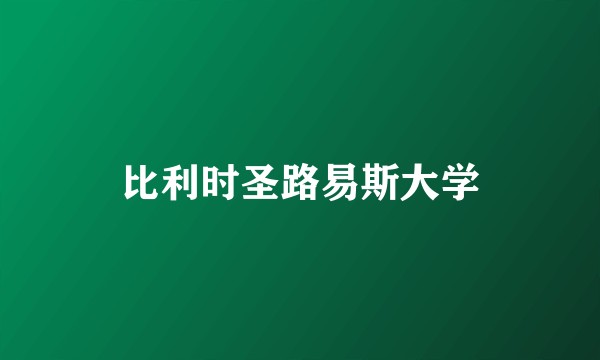 比利时圣路易斯大学