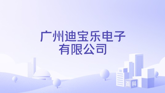 广州迪宝乐电子有限公司