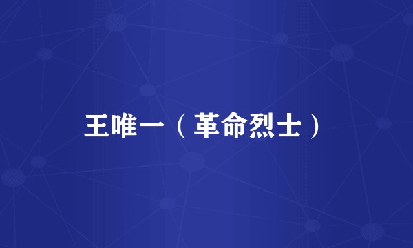 王唯一（革命烈士）