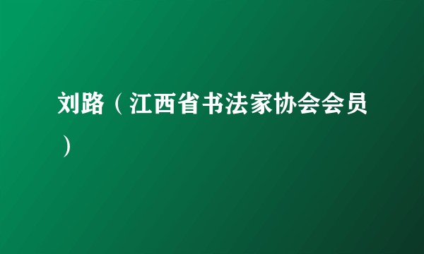 刘路（江西省书法家协会会员）