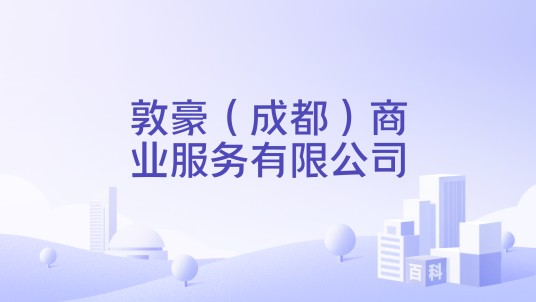 敦豪（成都）商业服务有限公司