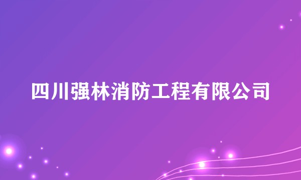 四川强林消防工程有限公司