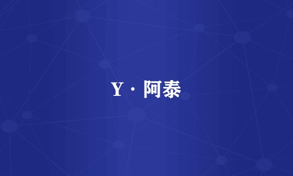 Y·阿泰