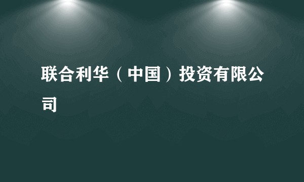 联合利华（中国）投资有限公司