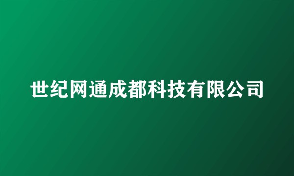 世纪网通成都科技有限公司