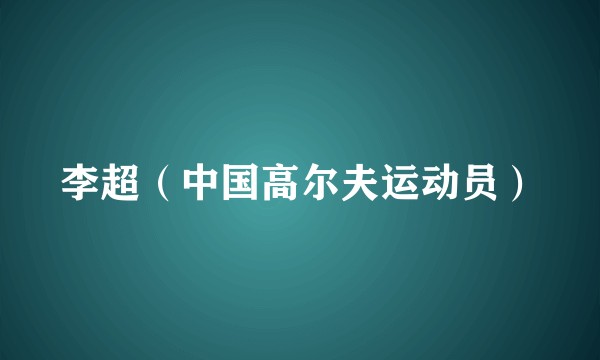 李超（中国高尔夫运动员）