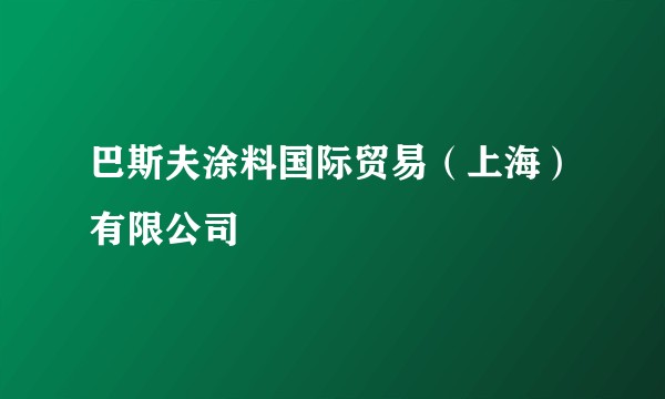 巴斯夫涂料国际贸易（上海）有限公司