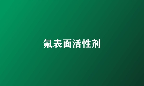 氟表面活性剂