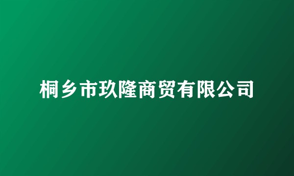 桐乡市玖隆商贸有限公司