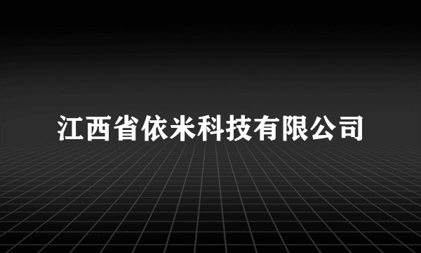 江西省依米科技有限公司