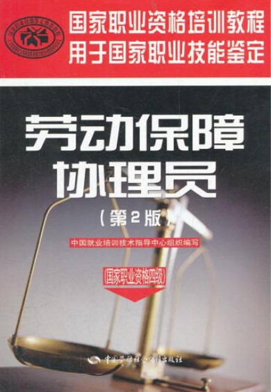 劳动保障协理员(2008年中国劳动社会保障出版社出版的图书)