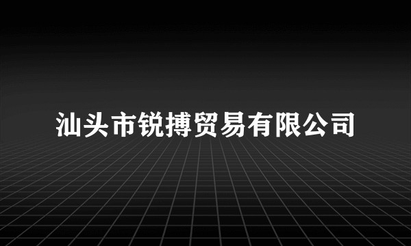 汕头市锐搏贸易有限公司