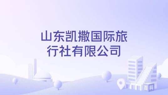 山东凯撒国际旅行社有限公司
