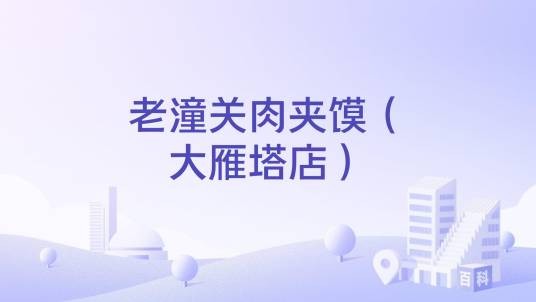 老潼关肉夹馍（大雁塔店）