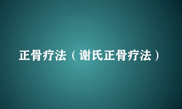 正骨疗法(谢氏正骨疗法)