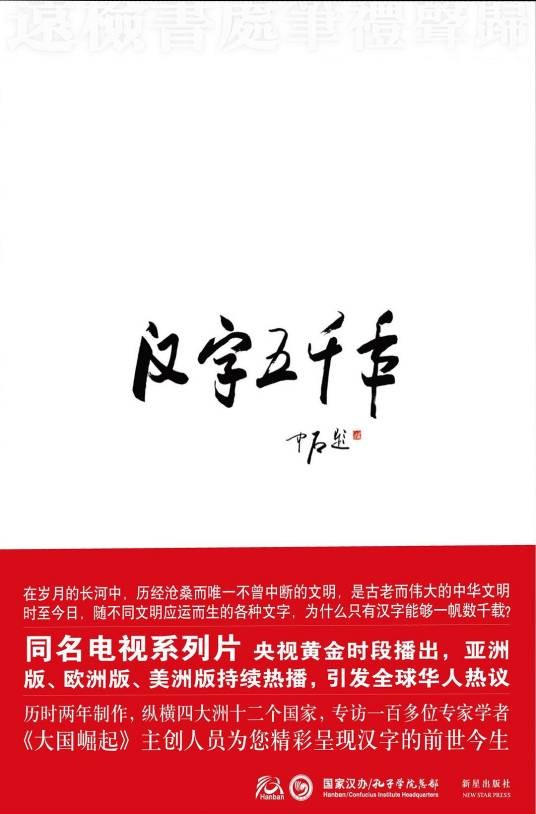 汉字五千年（2009年新星出版社出版的图书）