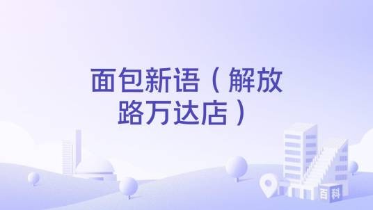 面包新语（解放路万达店）