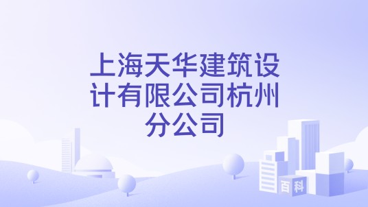 上海天华建筑设计有限公司杭州分公司