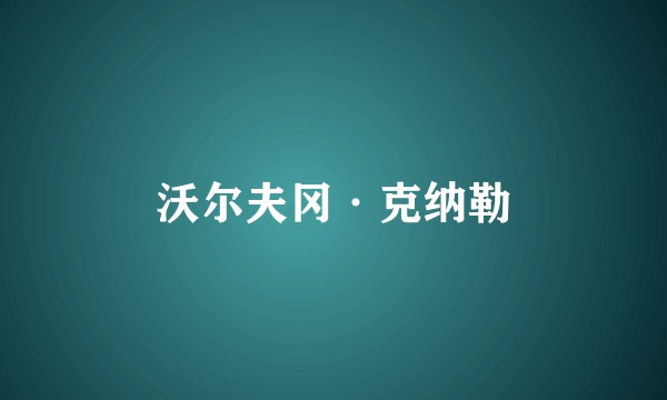 沃尔夫冈·克纳勒