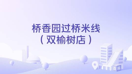 桥香园过桥米线（双榆树店）