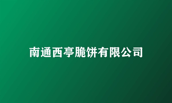 南通西亭脆饼有限公司