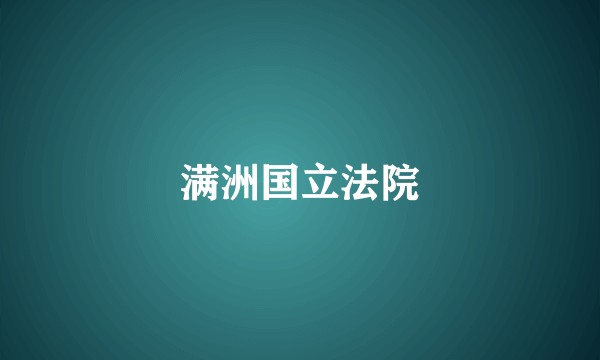 满洲国立法院