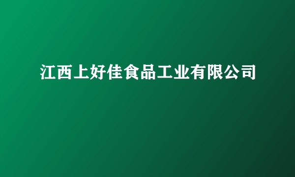 江西上好佳食品工业有限公司