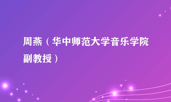周燕（华中师范大学音乐学院副教授）