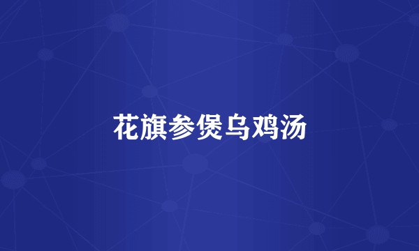 花旗参煲乌鸡汤