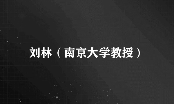 刘林(南京大学教授)