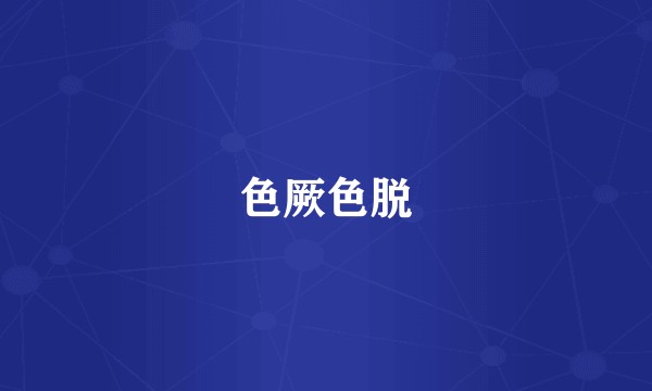 色厥色脱