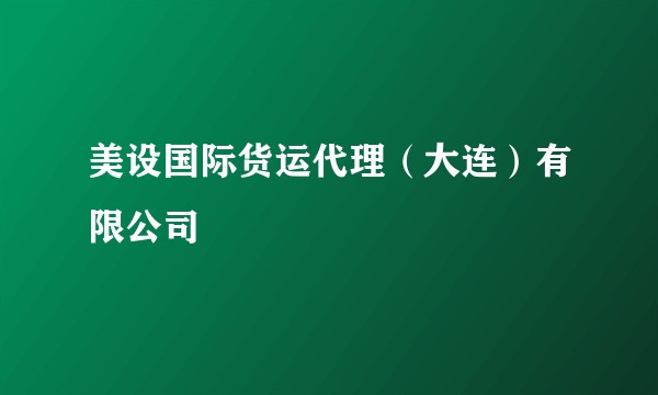美设国际货运代理(大连)有限公司