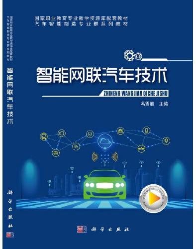 智能网联汽车技术(2020年12月1日科学出版社出版的图书)