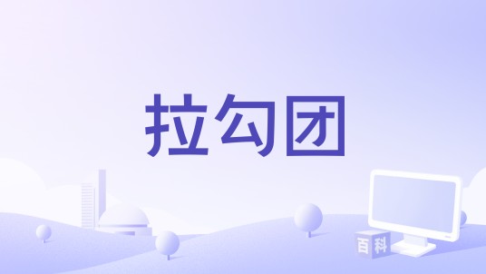 拉勾团