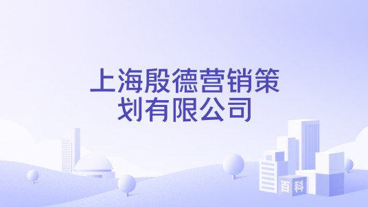 上海殷德营销策划有限公司