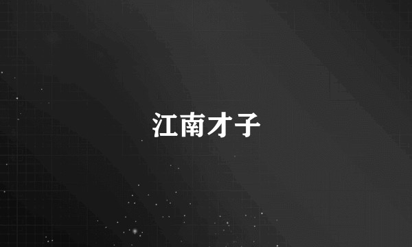 江南才子