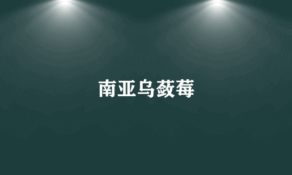 南亚乌蔹莓