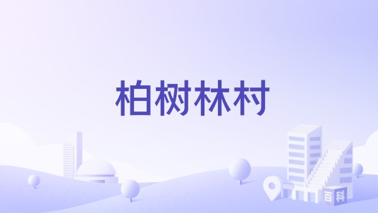 柏树林村（湖南省怀化市新晃县兴隆镇下辖村）