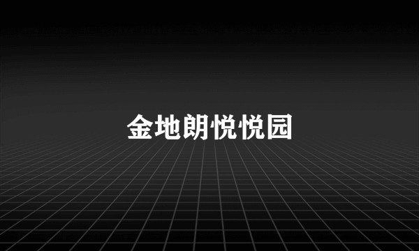 金地朗悦悦园