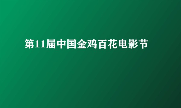 第11届中国金鸡百花电影节