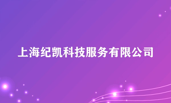 上海纪凯科技服务有限公司
