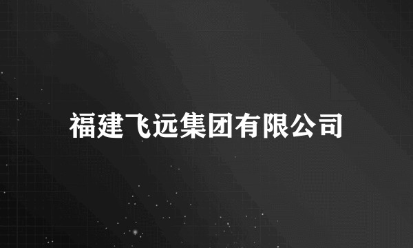 福建飞远集团有限公司