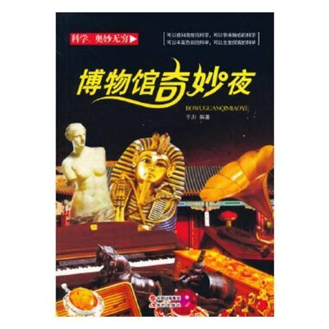 博物馆奇妙夜（现代出版社于2013年出版的少儿科普图书）
