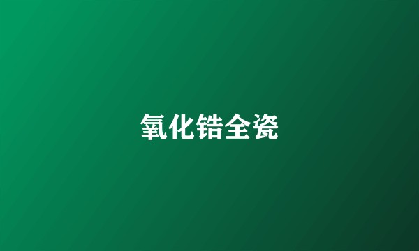氧化锆全瓷
