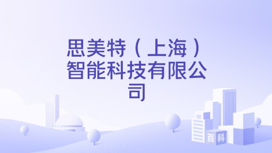 思美特（上海）智能科技有限公司